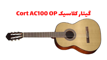 قیمت گیتار کلاسیک Cort AC100 OP