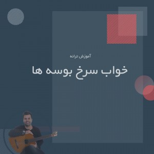 تصویر آموزش آهنگ خواب سرخ بوسه ها از حبیب با گیتار