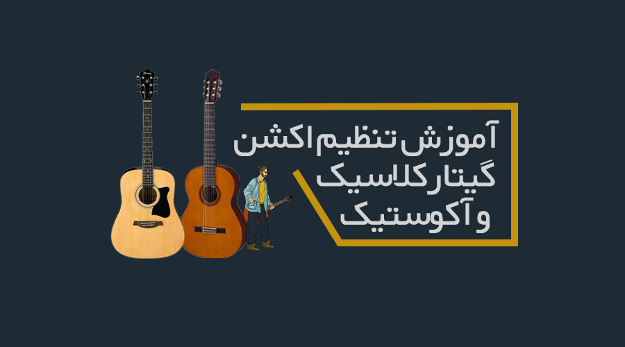 آموزش تنظیم اکشن گیتار کلاسیک و آکوستیک