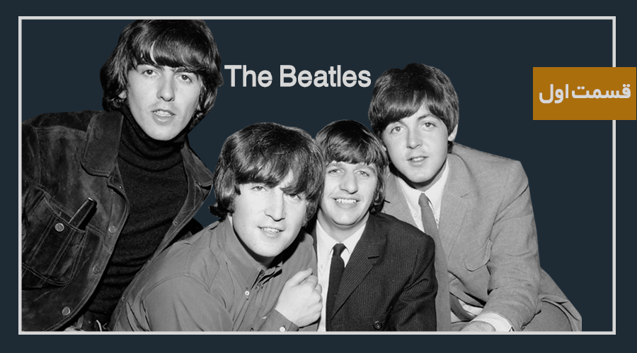 بیوگرافی گروه بیتلز : فراتر از راک The Beatles(قسمت اول)