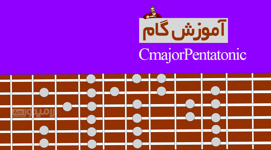 گام دوماژور پنتاتونیک چیست و چگونه روی گیتار نواخته می شود؟