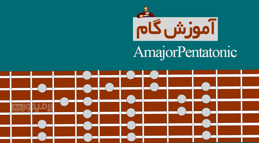 گام لاماژور پنتاتونیک چیست و چگونه روی گیتار نواخته می شود؟