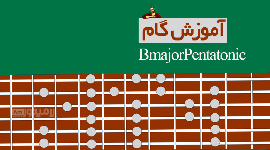 گام سی ماژور پنتاتونیک چیست و چگونه روی گیتار نواخته می شود؟