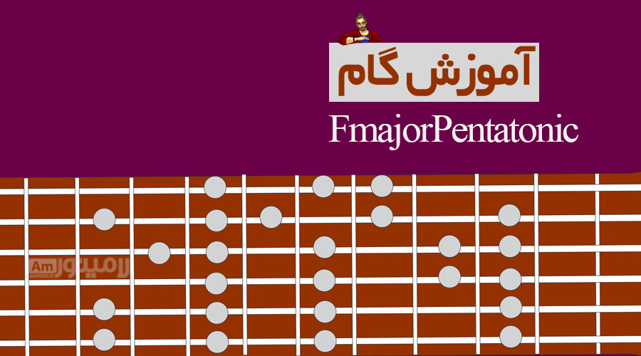 گام فاماژور پنتاتونیک چیست و چگونه روی گیتار نواخته می شود؟