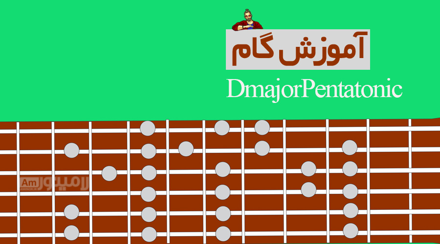 گام رماژور پنتاتونیک چیست و چگونه روی گیتار نواخته می شود؟