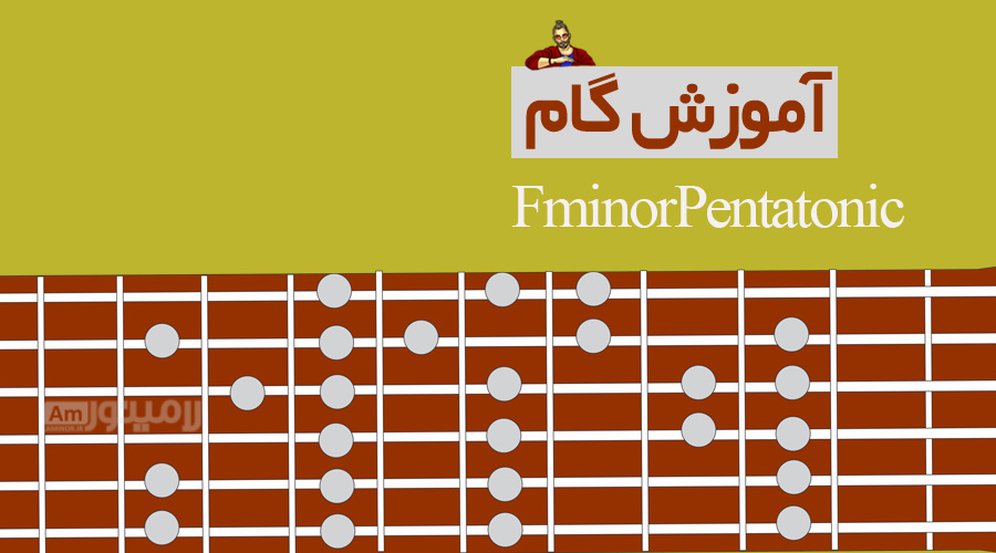 گام فامینور پنتاتونیک چیست و چگونه روی گیتار نواخته می شود؟