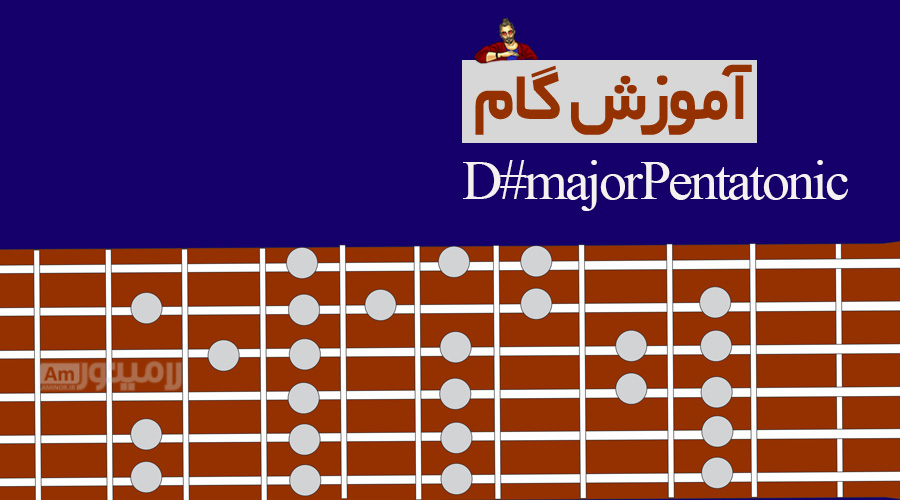 گام ردیز ماژور پنتاتونیک چیست و چگونه روی گیتار نواخته می شود؟