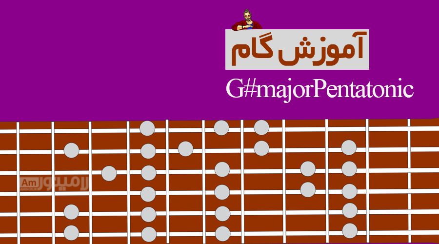 گام سل دیز ماژور پنتاتونیک چیست و چگونه روی گیتار نواخته می شود؟