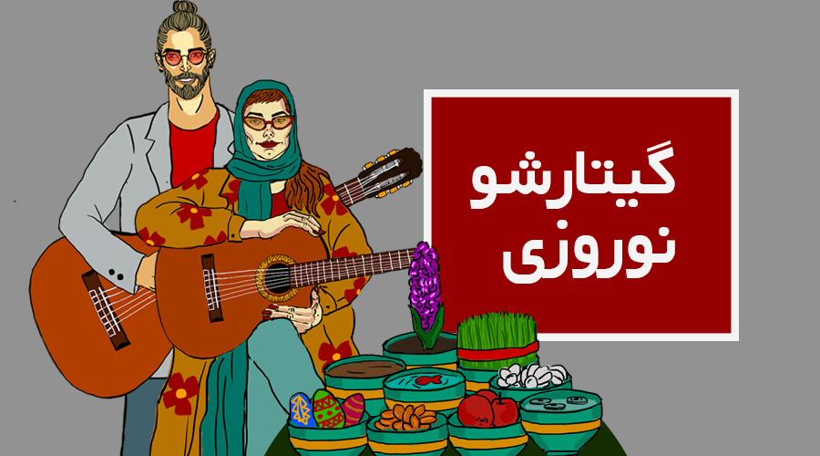 عید و گیتار و اینستاگرام