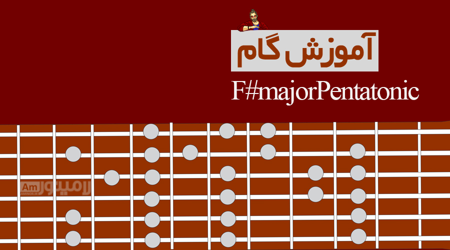 گام فادیز ماژور پنتاتونیک چیست و چگونه روی گیتار نواخته می شود؟
